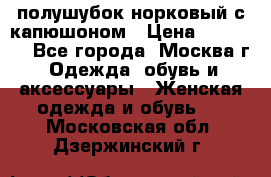 полушубок норковый с капюшоном › Цена ­ 35 000 - Все города, Москва г. Одежда, обувь и аксессуары » Женская одежда и обувь   . Московская обл.,Дзержинский г.